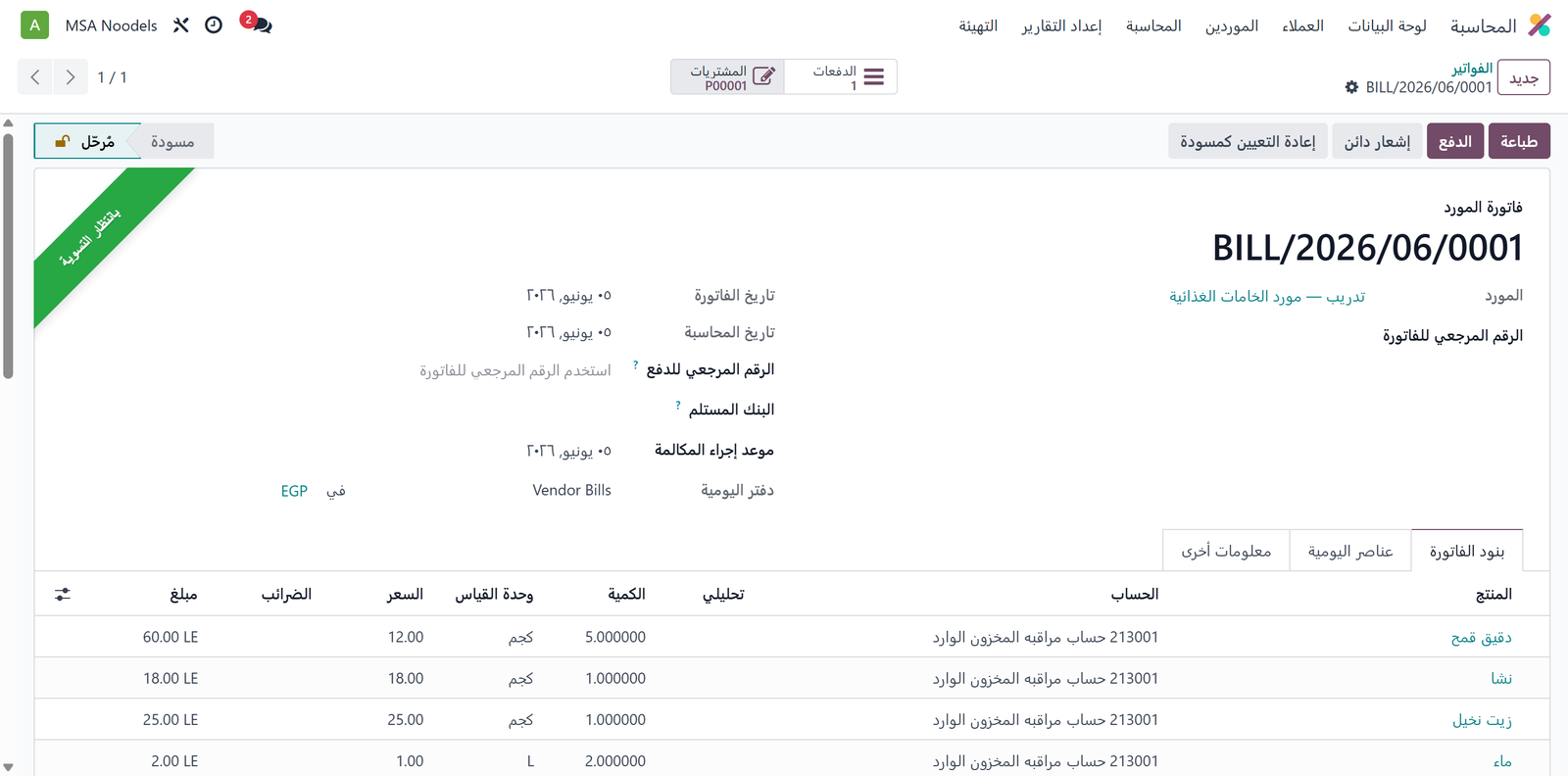 فاتورة مورد مدفوعة